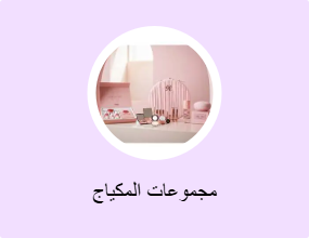 مجموعات المكياج