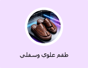 طقم علوي وسفلي