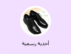 أحذية رسمية