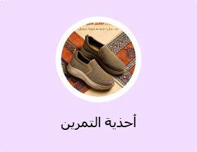 أحذية التمرين