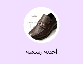 أحذية رسمية