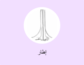 إطار