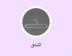 الشانق