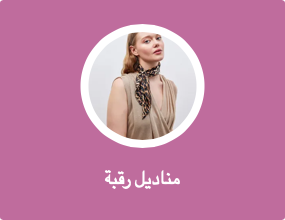 مناديل رقبة