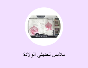 ملابس لحديثي الولادة