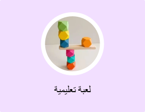 لعبة تعليمية