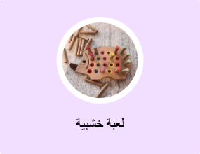 لعبة خشبية