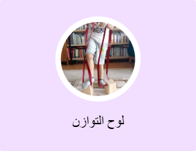 لوح التوازن