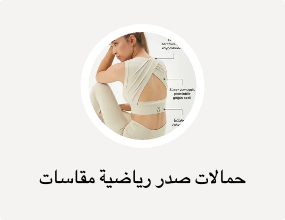 حمالات صدر رياضية مقاسات كبيرة
