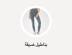 بناطيل ضيقة