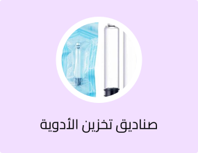 صناديق تخزين الأدوية
