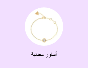 أساور معدنية