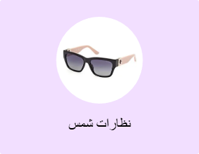 نظارات شمس