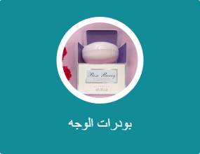 بودرات الوجه