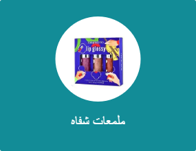 ملمعات شفاه