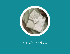 طقم سجاد صلاه