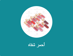 أحمر شفاه
