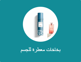بخاخات معطرة للجسم
