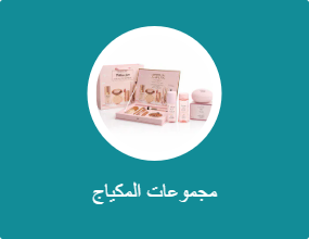 مجموعات المكياج