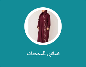 شرشف صلاة مطرزقطن بارد لبس مفتوح