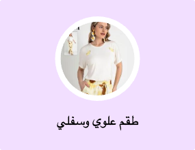 طقم علوي وسفلي