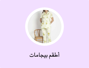أطقم بيجامات