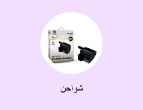 شواحن