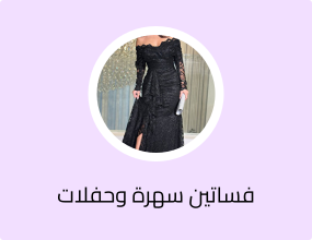 فساتين سهرة وحفلات تخرج