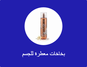 بخاخات معطرة للجسم