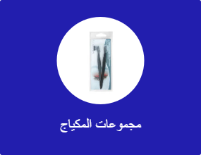 مجموعات المكياج