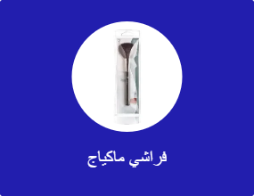 فراشي ماكياج