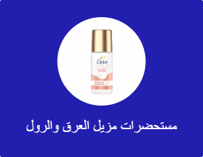 مستحضرات مزيل العرق والرول أون