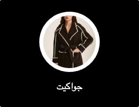 جواكيت
