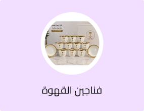 فناجين القهوة