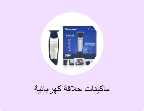 ماكينات حلاقة كهربائية
