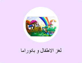 لغز الاطفال و بانوراما