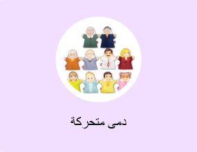 دمى متحركة