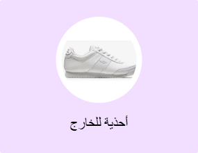 أحذية للخارج