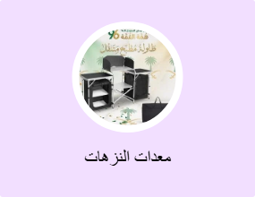 معدات النزهات