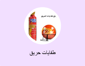 طفايات حريق