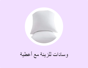 وسادات للزينة مع أغطية