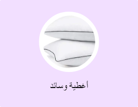 أغطية وسائد