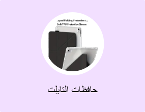 حافظات التابلِت