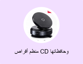 منظم أقراص CD وحافظاتها