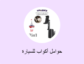 حوامل أكواب للسيارة