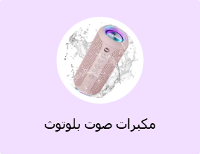 مكبرات صوت بلوتوث