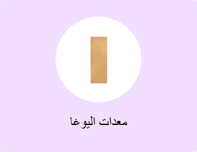 معدات اليوغا