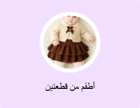 أطقم من قطعتين
