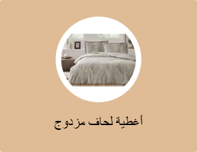 أغطية لحاف مزدوج