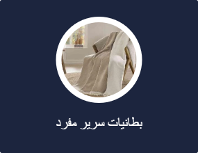 بطانيات سرير مفرد